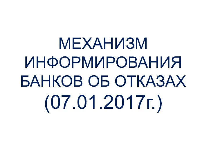 МЕХАНИЗМ ИНФОРМИРОВАНИЯ БАНКОВ ОБ ОТКАЗАХ (07.01.2017г.)