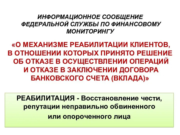 ИНФОРМАЦИОННОЕ СООБЩЕНИЕ ФЕДЕРАЛЬНОЙ СЛУЖБЫ ПО ФИНАНСОВОМУ МОНИТОРИНГУ «О МЕХАНИЗМЕ РЕАБИЛИТАЦИИ