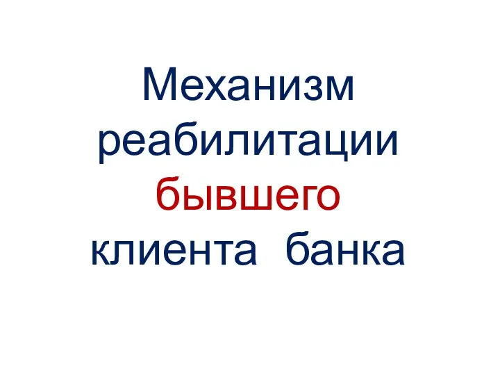 Механизм реабилитации бывшего клиента банка