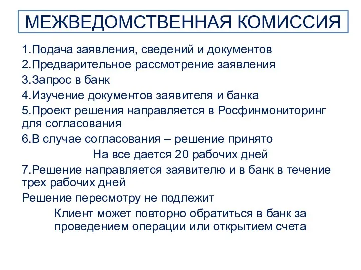 МЕЖВЕДОМСТВЕННАЯ КОМИССИЯ 1.Подача заявления, сведений и документов 2.Предварительное рассмотрение заявления