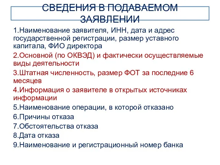 СВЕДЕНИЯ В ПОДАВАЕМОМ ЗАЯВЛЕНИИ 1.Наименование заявителя, ИНН, дата и адрес