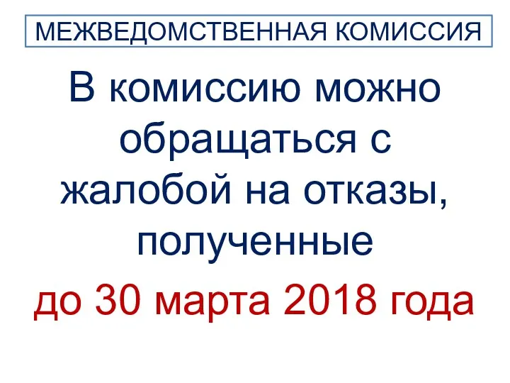 МЕЖВЕДОМСТВЕННАЯ КОМИССИЯ В комиссию можно обращаться с жалобой на отказы, полученные до 30 марта 2018 года