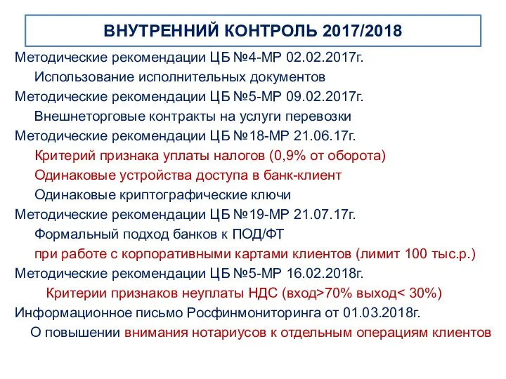 ВНУТРЕННИЙ КОНТРОЛЬ 2017/2018 Методические рекомендации ЦБ №4-МР 02.02.2017г. Использование исполнительных