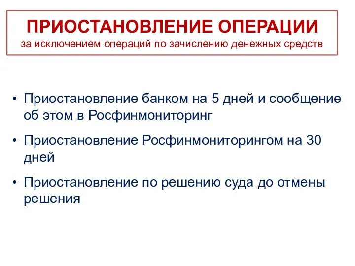 ПРИОСТАНОВЛЕНИЕ ОПЕРАЦИИ за исключением операций по зачислению денежных средств Приостановление