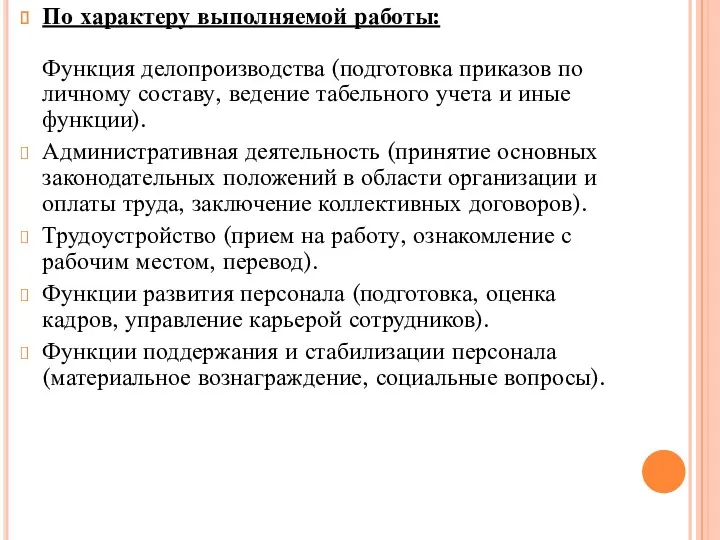 По характеру выполняемой работы: Функция делопроизводства (подготовка приказов по личному