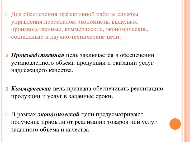 Для обеспечения эффективной работы службы управления персоналом экономисты выделяют производственные, коммерческие, экономические, социальные