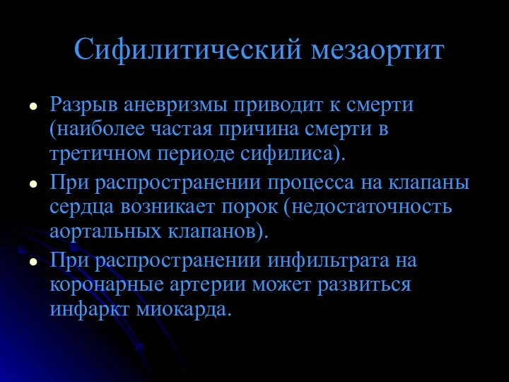 Сифилитический мезаортит Разрыв аневризмы приводит к смерти (наиболее частая причина смерти в третичном