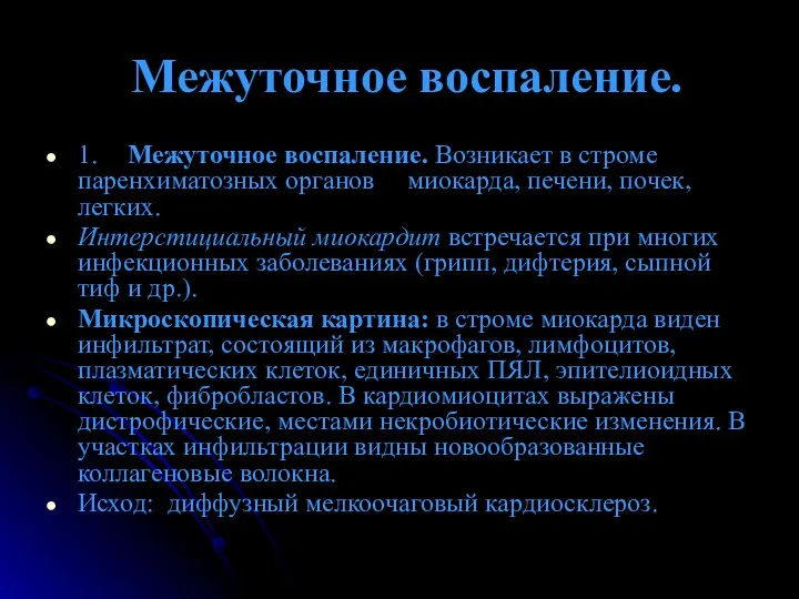 Межуточное воспаление. 1. Межуточное воспаление. Возникает в строме паренхиматозных органов миокарда, печени, почек,