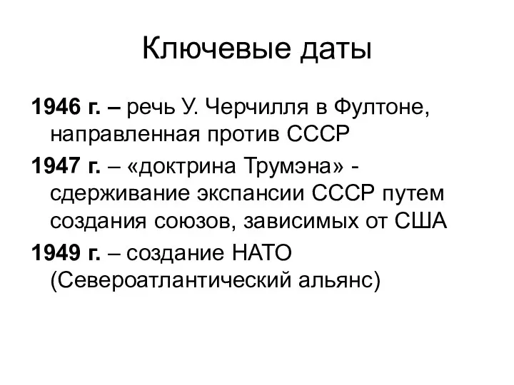 Ключевые даты 1946 г. – речь У. Черчилля в Фултоне,