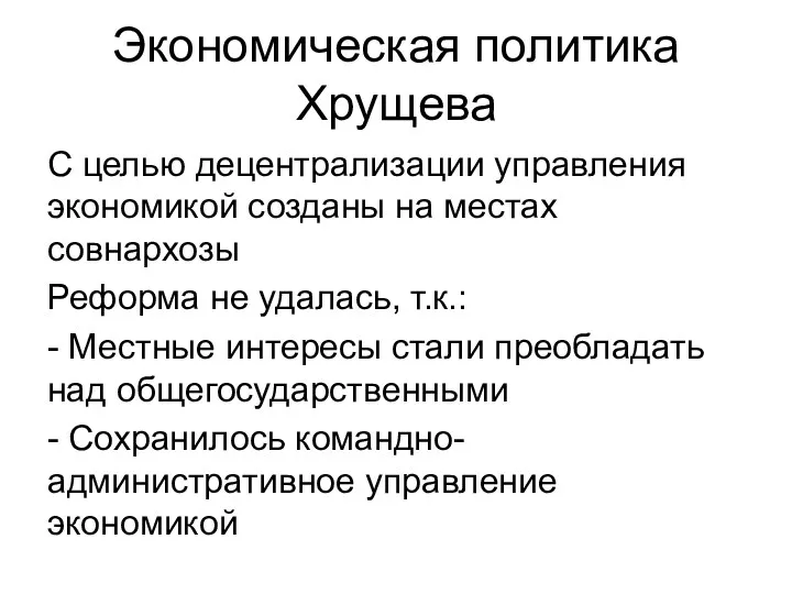 Экономическая политика Хрущева С целью децентрализации управления экономикой созданы на