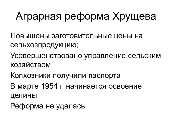 Аграрная реформа Хрущева Повышены заготовительные цены на сельхозпродукцию; Усовершенствовано управление