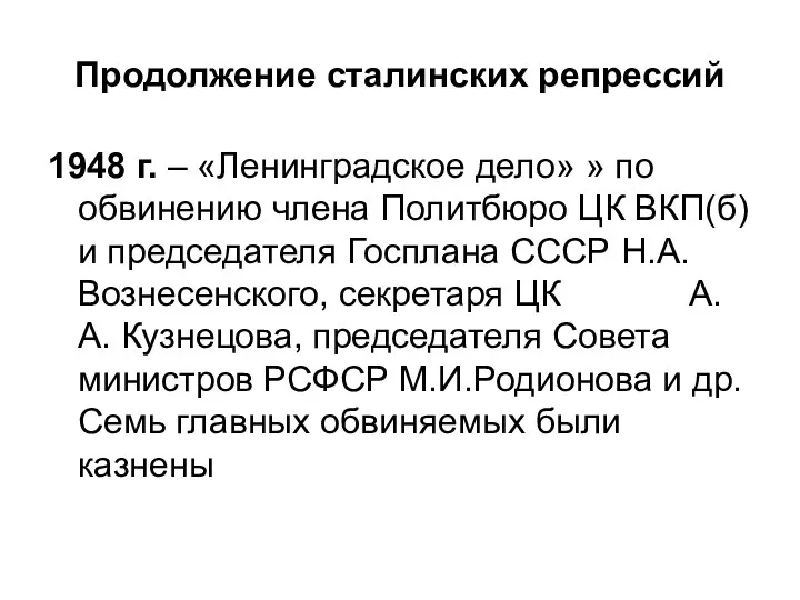 Продолжение сталинских репрессий 1948 г. – «Ленинградское дело» » по