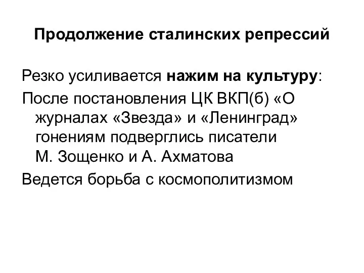 Продолжение сталинских репрессий Резко усиливается нажим на культуру: После постановления