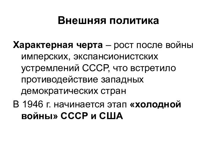 Внешняя политика Характерная черта – рост после войны имперских, экспансионистских