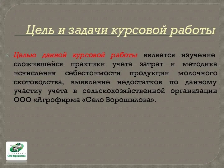 Цель и задачи курсовой работы Целью данной курсовой работы является