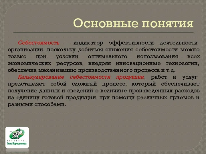 Основные понятия Себестоимость - индикатор эффективности деятельности организации, поскольку добиться