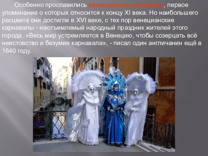 Особенно прославились венецианские карнавалы, первое упоминание о которых относится к концу XI века.