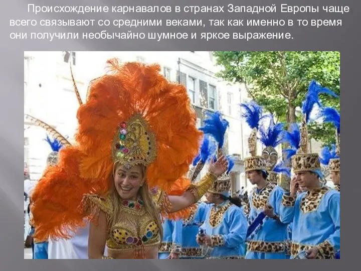 Происхождение карнавалов в странах Западной Европы чаще всего связывают со средними веками, так