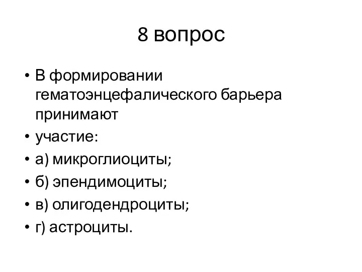 8 вопрос В формировании гематоэнцефалического барьера принимают участие: а) микроглиоциты; б) эпендимоциты; в) олигодендроциты; г) астроциты.