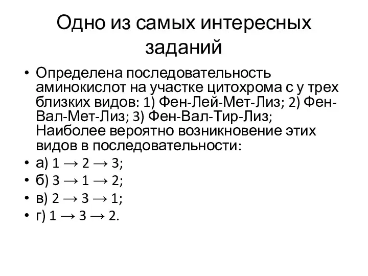 Одно из самых интересных заданий Определена последовательность аминокислот на участке