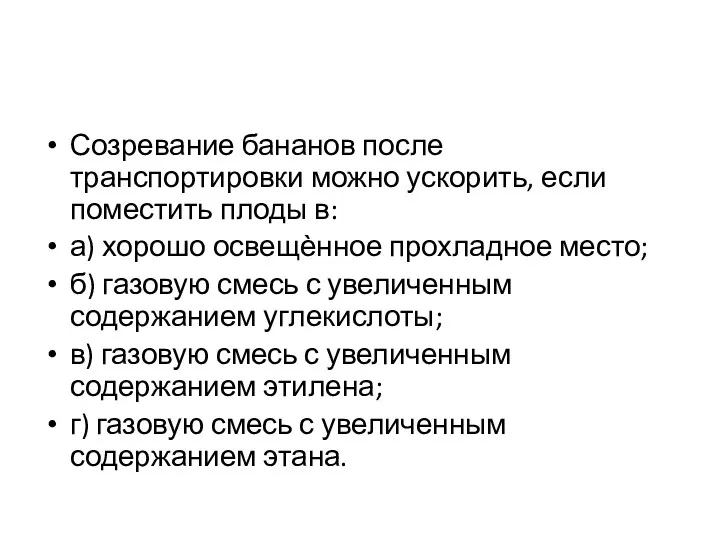 Созревание бананов после транспортировки можно ускорить, если поместить плоды в: