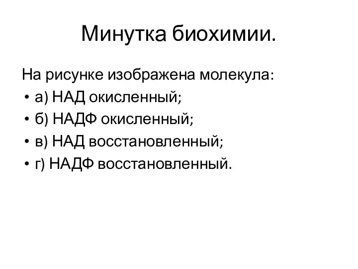 Минутка биохимии. На рисунке изображена молекула: а) НАД окисленный; б)