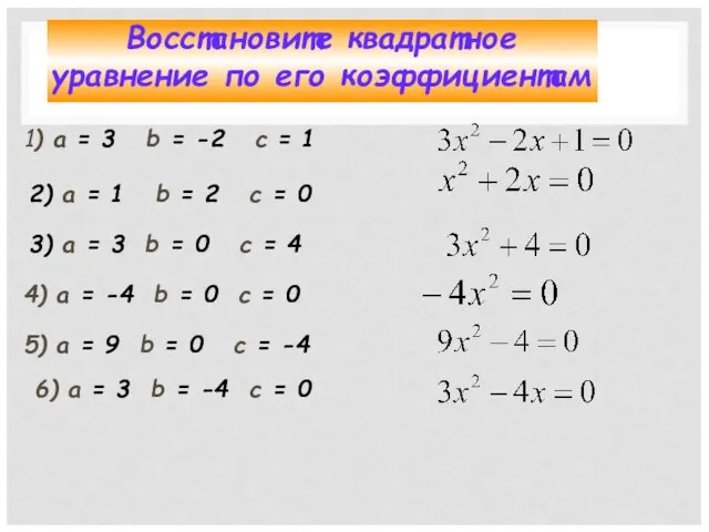 Восстановите квадратное уравнение по его коэффициентам 1) а = 3 b = -2