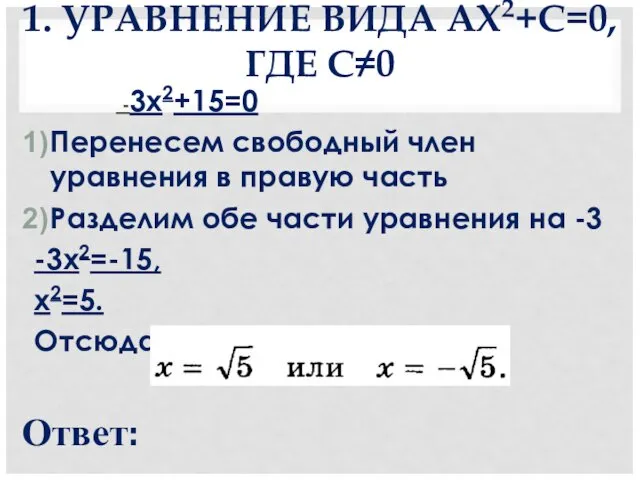 1. УРАВНЕНИЕ ВИДА AX2+С=0, ГДЕ С≠0 -3х2+15=0 Перенесем свободный член уравнения в правую