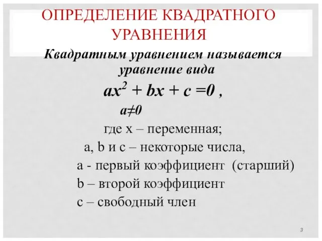 ОПРЕДЕЛЕНИЕ КВАДРАТНОГО УРАВНЕНИЯ Квадратным уравнением называется уравнение вида ах2 + bx + c