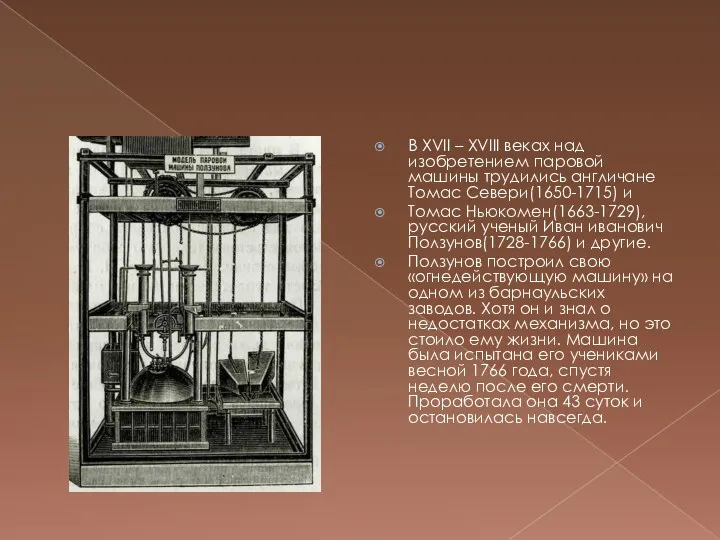 В XVII – XVIII веках над изобретением паровой машины трудились англичане Томас Севери(1650-1715)