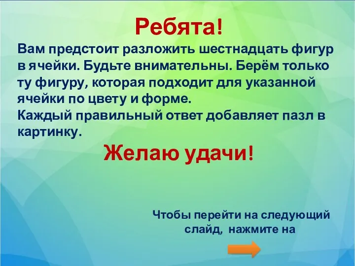 Чтобы перейти на следующий слайд, нажмите на Ребята! Вам предстоит