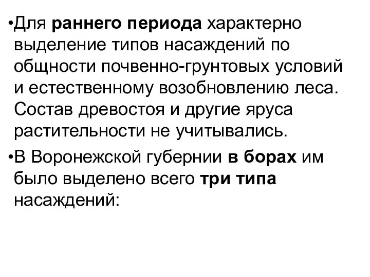 Для раннего периода характерно выделение типов насаждений по общности почвенно-грунтовых