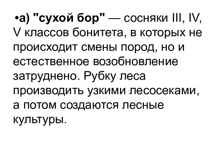 а) "сухой бор" — сосняки III, IV, V классов бонитета,