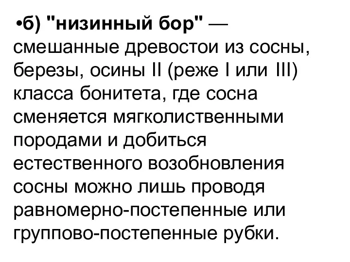 б) "низинный бор" — смешанные древостои из сосны, березы, осины