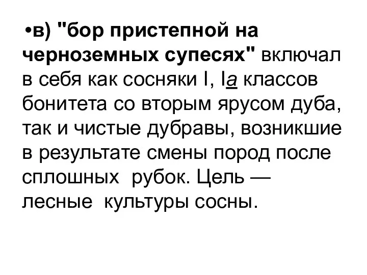 в) "бор пристепной на черноземных супесях" включал в себя как