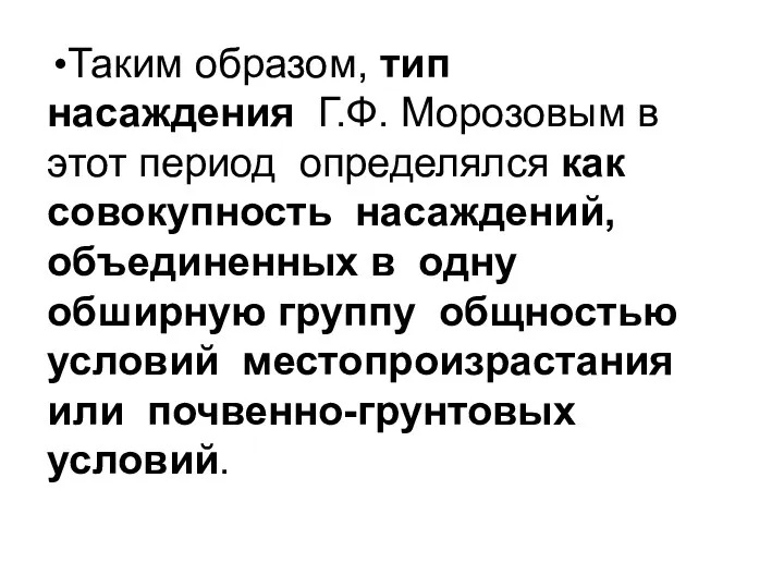 Таким образом, тип насаждения Г.Ф. Морозовым в этот период определялся