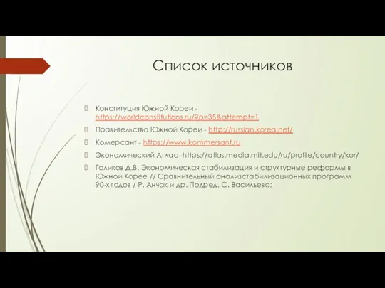 Список источников Конституция Южной Кореи - https://worldconstitutions.ru/?p=35&attempt=1 Правительство Южной Кореи