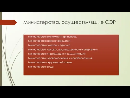 Министерства, осуществлявшие СЭР Министерство экономики и финансов. Министерство науки и