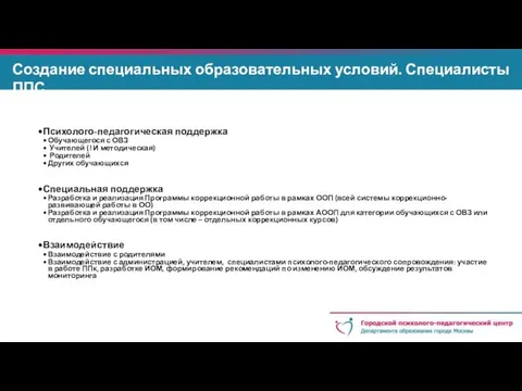 Создание специальных образовательных условий. Специалисты ППС Психолого-педагогическая поддержка Обучающегося с