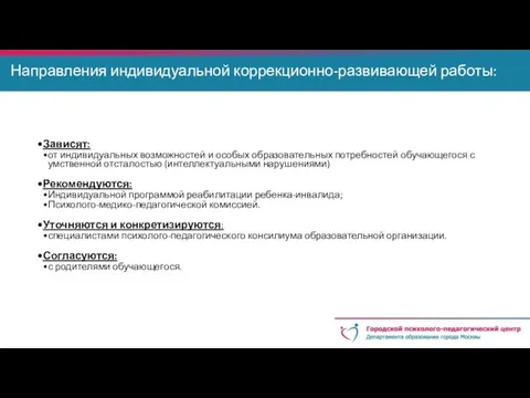 Направления индивидуальной коррекционно-развивающей работы: Направления индивидуальной коррекционно-развивающей работы: Зависят: от