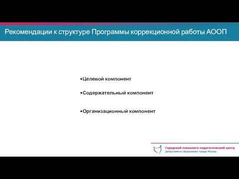 Направления индивидуальной коррекционно-развивающей работы: Рекомендации к структуре Программы коррекционной работы