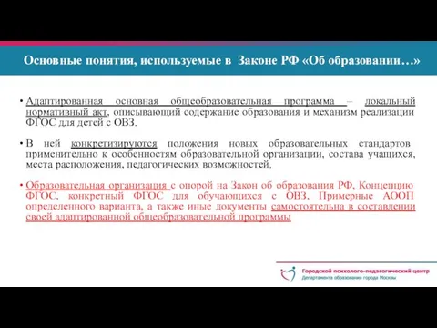Основные понятия, используемые в Законе РФ «Об образовании…» Адаптированная основная
