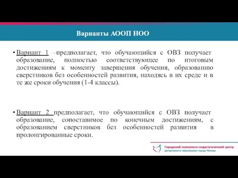 Варианты АООП НОО Вариант 1 –предполагает, что обучающийся с ОВЗ