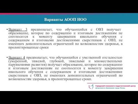 Варианты АООП НОО Вариант 3 предполагает, что обучающийся с ОВЗ