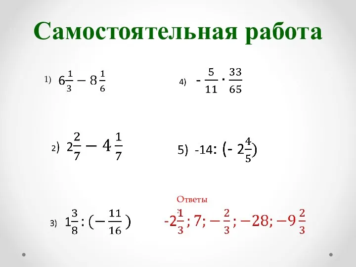 Самостоятельная работа 1) Ответы: