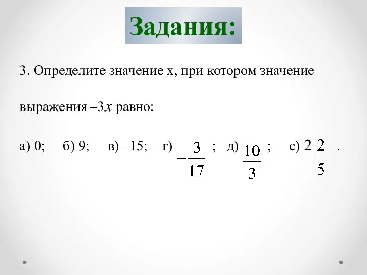 Задания: 3. Определите значение х, при котором значение выражения –3х