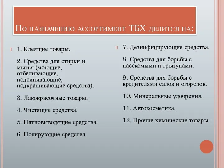 По назначению ассортимент ТБХ делится на: 1. Клеящие товары. 2.