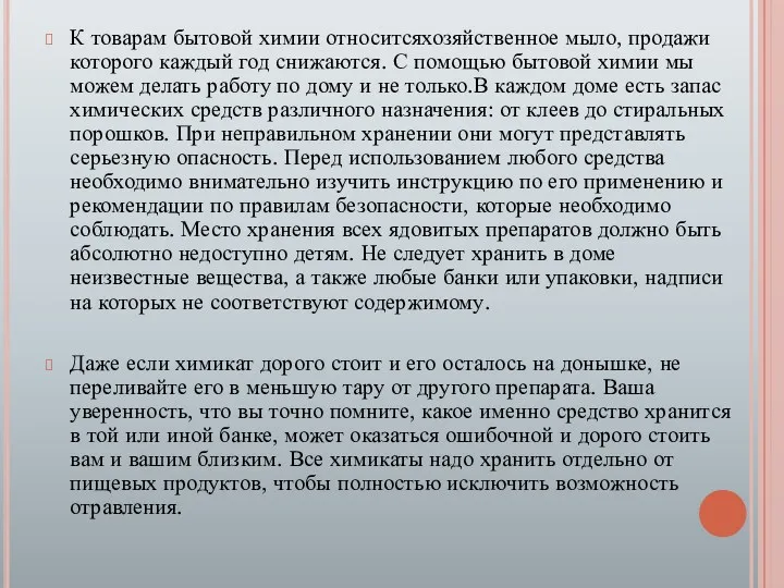 К товарам бытовой химии относитсяхозяйственное мыло, продажи которого каждый год