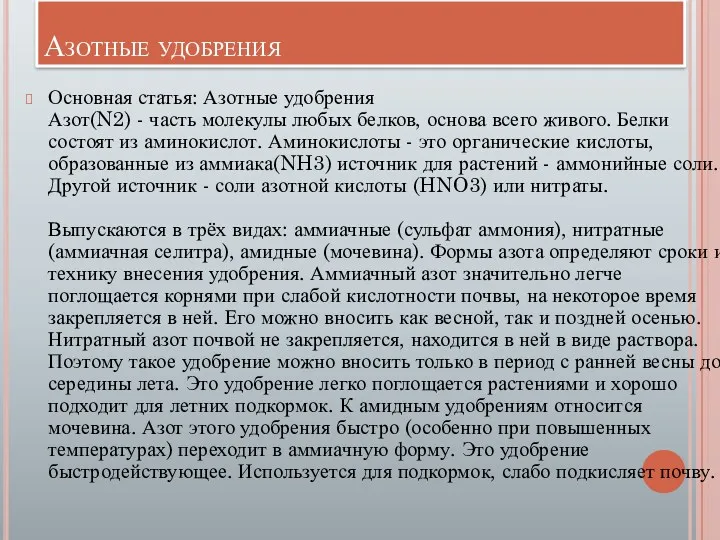 Азотные удобрения Основная статья: Азотные удобрения Азот(N2) - часть молекулы