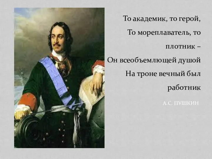 То академик, то герой, То мореплаватель, то плотник – Он